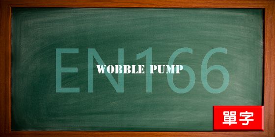 uploads/wobble pump.jpg